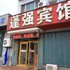 蓬莱市蓬强宾馆电话:0532-85294377