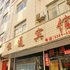 芮城恒通宾馆(东贸广场店)电话:0351-2919742