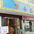 拉萨市沛丰宾馆电话:0837-8667102