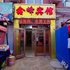 兰州鑫峰商务宾馆电话:0931-4262684