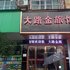 义乌大路金旅馆电话:0579-82400311