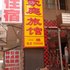 家庭旅馆(焦作和平街店)电话:0371-61877571