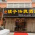 咸阳橘子快捷酒店电话:029-86699447