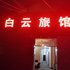 南昌县白云旅馆电话:0791-82204324