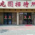 泰州龙园招待所电话:0512-87821080