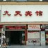 宜昌九天快捷酒店西陵后路店电话:027-59768355 