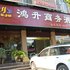 吉首市鸿升酒店电话:0731-89556059