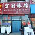 营口宏利旅店电话:0411-88254208