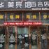 阜阳华美宾馆电话:0551-64931406