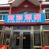 丹东大鹿岛黄海酒店一部电话:0532-85294377