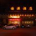梅州国源酒店电话:0756-3843191