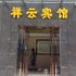 西安周至县祥云宾馆电话:029-86699447