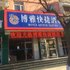 张家口博雅酒店电话:0311-66850689