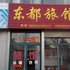 胶州东都宾馆电话:0532-85294377