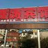 张家界鑫涛宾馆电话:0731-89556059