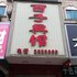 常德澧县西子宾馆电话:0731-89556059