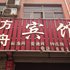 枣庄方舟宾馆电话:0532-85294377