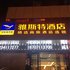 雅斯特酒店(武汉岳家嘴店)电话:027-59768355 