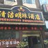 汉源清洁明珠酒店电话:0837-8667102