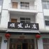 神农架顺发山庄电话:027-59768355 