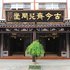 乌镇古今斋花间堂精品人文酒店电话:0573-89601356