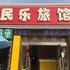 常州民乐旅馆电话:0512-87821080