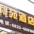 利苑酒店电话:0837-8667102