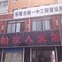 乐陵怡家人宾馆电话:0532-85294377