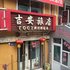 黑河吉安旅店电话:0451-81321013