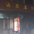 淄博秀清旅馆电话:0532-85294377