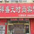 聊城祥盛元时尚宾馆电话:0532-85294377