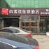 尚客优连锁酒店(晋州店)电话:0311-66850689