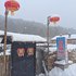 雪乡二浪河史俊艳家庭旅馆电话:0451-81321013