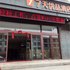 7天优品酒店(合作西一路汽车北站店)电话:0931-4262684