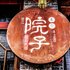 ƽңиԺӾƷ޵绰:0351-2919742