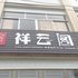 利川祥云阁民宿宾馆电话:027-59768355 