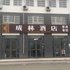 天柱山成林酒店电话:0551-64931406