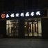 黄山乐福特精品客栈电话:0551-64930381