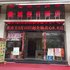 鹤山龙城假日酒店电话:0756-3843191