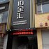 乐至佰金汇商务酒店电话:028-67870826