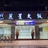 花莲丽星大饭店电话:400-688-1177