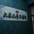 西宁大朵儿青年客栈电话:0931-4262684