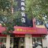 君悦商务酒店(东浦路店)电话:0575-88495017