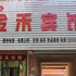 铁岭金禾宾馆电话:024-83863103