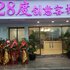 重庆28度创意客栈电话:023-86801830