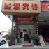 大邑鑫意商务宾馆电话:028-67870826