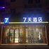 7天(泉州德化瓷都大道店)电话:0591-39015839