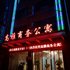 潜江高雅商务公寓电话:027-59768355 