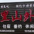 宁国山里山外生态农庄农家乐电话:0551-64931406