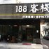 鹰潭188客栈电话:0791-82204324